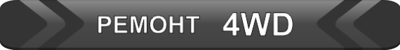Ремонт 4wd
